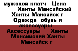 мужской клатч › Цена ­ 1 790 - Ханты-Мансийский, Ханты-Мансийск г. Одежда, обувь и аксессуары » Аксессуары   . Ханты-Мансийский,Ханты-Мансийск г.